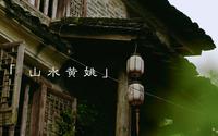 穿越千年的青砖黛瓦与河畔人家｜黄姚古镇｜A7M4