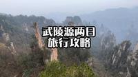 一个视频教会你张家界武陵源两日游应该怎么玩！