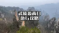 一个视频教会你张家界武陵源两日游应该怎么玩！