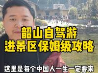 如何轻松自驾开车进韶山景区游玩攻略，请收好绝不花一份冤枉钱，记得点赞收藏好！#韶山一日游 #韶峰景区旅行推荐 #周末去哪儿 #韶山