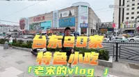 土生土长青岛人良心推荐来青岛台东必打卡的20家宝藏小店，爱吃美食的特种兵们快冲起来吧～