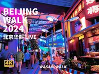 Beijing Walk｜北京华熙LIVE·五棵松・晚上散步趣｜潮流艺术市集與夜晚的娱乐圣地｜环境音・放松减压2024【4K】
