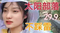 太 阳 部 落 不 踩 雷