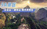 5A景区，河南省焦作市云台山、神农山、青天河景区
