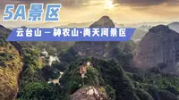 5A景区，河南省焦作市云台山、神农山、青天河景区