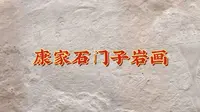 风光无限游从三维空间带你去看呼图壁康家石门子岩画