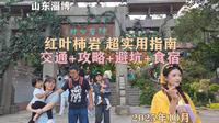 淄博红叶柿岩，超实用指南：交通+攻略+避坑+食宿