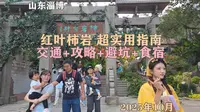 淄博红叶柿岩，超实用指南：交通+攻略+避坑+食宿