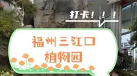 最近风很大的福州三江口植物园，很多人没预约上，带你抢先打卡！