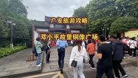 自驾游广安邓公故里，导游全程超详细讲解。全程40多分钟。共四段这是第一集。#广安旅游攻略 #邓小平故里 #我在广安等你