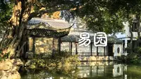 以墙为纸，以影为墨｜中式美学｜园林｜成都易园