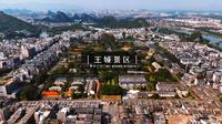 「航拍」桂林王城景区