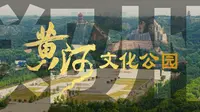 千年黄河魂，一园载春秋！郑州黄河文化公园的盛世华章