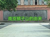 南京狮子山的由来