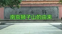 南京狮子山的由来