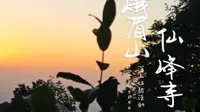 峨眉山——仙峰寺 深山活动体验