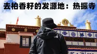 你的柏香籽热不热？很困惑的我终究还是去了趟热振寺
