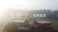 《星野》温州泰顺云岚牧场 -- 暑假放假第一天 开着大房车 带孩子们去山里体验一下挤奶工的工作