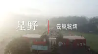 《星野》温州泰顺云岚牧场 -- 暑假放假第一天 开着大房车 带孩子们去山里体验一下挤奶工的工作