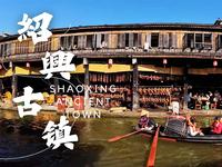 浙江省绍兴市安昌古镇
