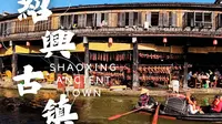 浙江省绍兴市安昌古镇
