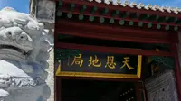 吉林省白城地区洮南市有个古建筑——天恩地局