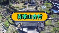 三明市明溪县肖家山古村落