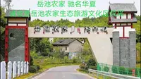 岳池农家 驰名华夏请欣赏岳池农家生态旅游文化区风采