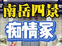 箫曲《痴情冢》。带着洞箫去旅行，南岳衡山四景之藏经殿…