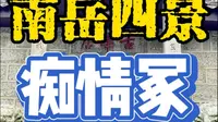 箫曲《痴情冢》。带着洞箫去旅行，南岳衡山四景之藏经殿…