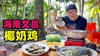 海南椰奶鸡，整只文昌鸡下锅，咸甜奶香味，阿星东郊椰林吃椰宝