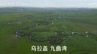 20250716 乌拉盖九曲湾