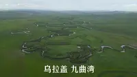 20250716 乌拉盖九曲湾