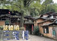 景德镇三宝村。陶瓷文化润色日常生活。艺术进驻田园人家。