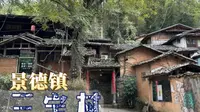景德镇三宝村。陶瓷文化润色日常生活。艺术进驻田园人家。