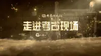 探访殷墟宫殿区