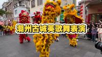 潮州英歌舞表演巡游！坐标潮州古城牌坊街大年初三！