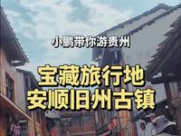 沉浸式打卡贵州安顺小众宝藏古镇旧州，有种“山里江南”的感觉，在这里可以尽情享受慢时光