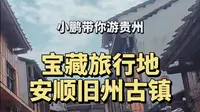 沉浸式打卡贵州安顺小众宝藏古镇旧州，有种“山里江南”的感觉，在这里可以尽情享受慢时光