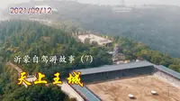 2021-09-12 航拍沂水天上王城，坐落崮顶的景区，真的有国君在此筑城