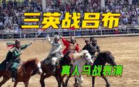 无锡三国城大型真人马战表演-三英战吕布 精彩震撼！