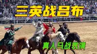 无锡三国城大型真人马战表演-三英战吕布 精彩震撼！