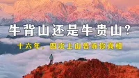 牛背山还是“牛贵山”？十六年，四次上山告诉你真相。