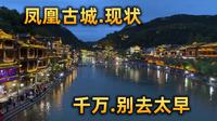 凤凰古城值得去吗？真实记录古城现状，建议11点以后再来