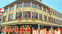 2026寒假游（第十二站潮汕）潮汕古建筑的活化石 —— 揭阳古城