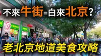 北京地道美食攻略！豌豆黄、驴打滚、艾窝窝、炸糕、炸松肉，各式美食琳琅满目！【牛街】一条街，吃遍几十种老北京地道美食，到处都在排队！｜北京旅游｜北京自由行