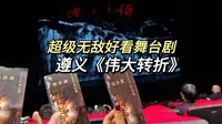 每一个来遵义的人都去看《伟大转折》！每一个！