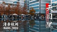 【漫步杭州】天目里，艺术气息弥漫各个角落，杭州年轻人含量最高的城市客厅。