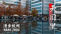 【漫步杭州】天目里，艺术气息弥漫各个角落，杭州年轻人含量最高的城市客厅。