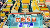 沈阳故宫清宁宫，清朝第一位正式册封皇后就住这。